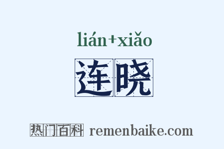 连晓是什么意思的图片